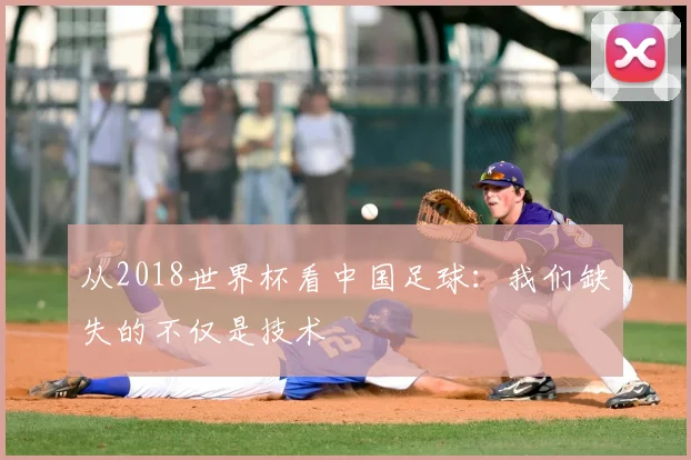 从2018世界杯看中国足球：我们缺失的不仅是技术