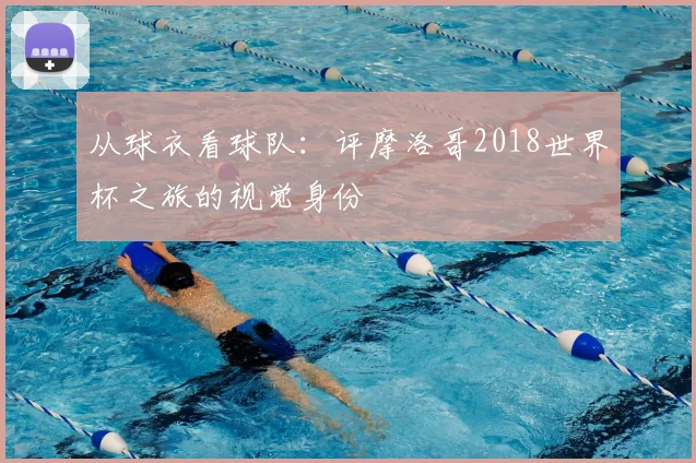 从球衣看球队：评摩洛哥2018世界杯之旅的视觉身份