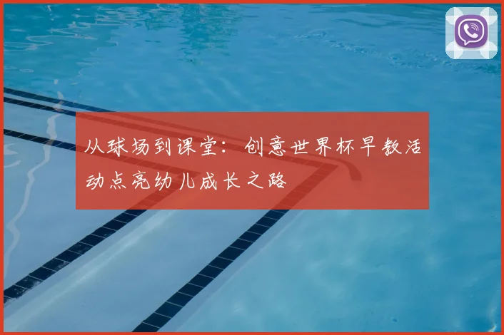 从球场到课堂：创意世界杯早教活动点亮幼儿成长之路