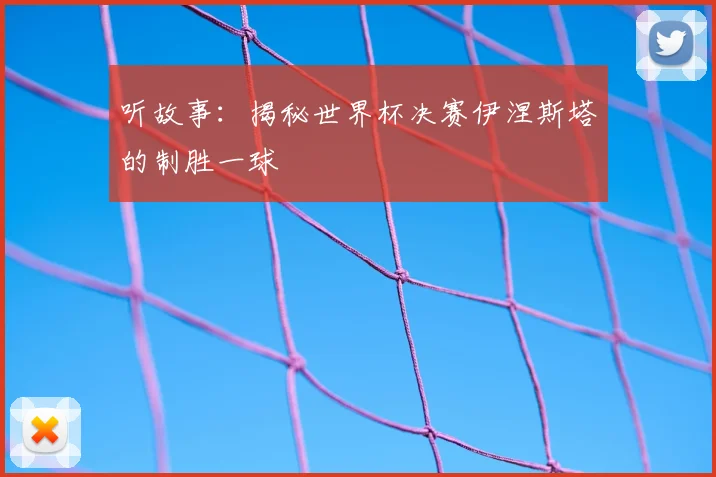 听故事：揭秘世界杯决赛伊涅斯塔的制胜一球