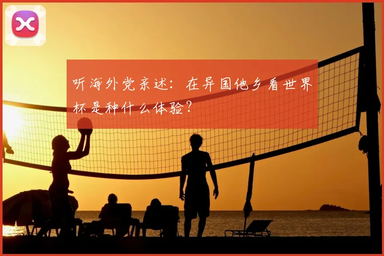听海外党亲述：在异国他乡看世界杯是种什么体验？