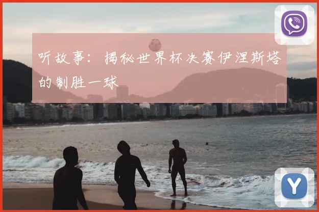 听故事：揭秘世界杯决赛伊涅斯塔的制胜一球