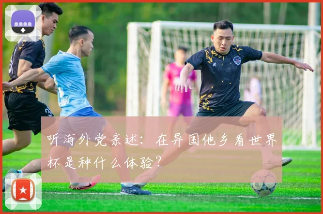 听海外党亲述：在异国他乡看世界杯是种什么体验？