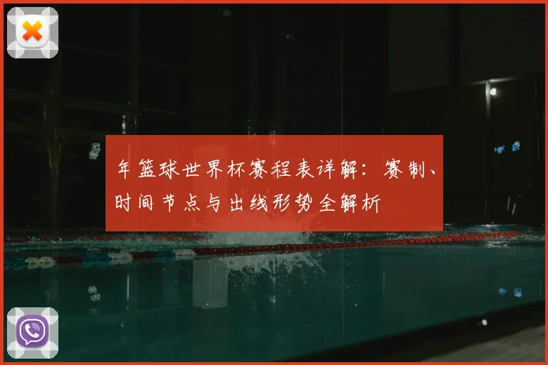 年篮球世界杯赛程表详解：赛制、时间节点与出线形势全解析