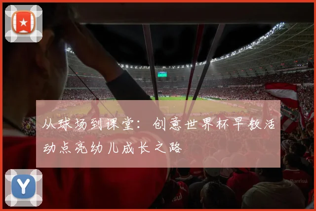 从球场到课堂：创意世界杯早教活动点亮幼儿成长之路