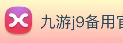 九游j9备用官网 Logo
